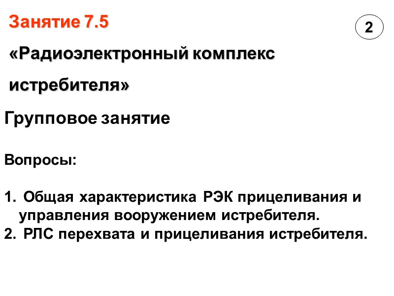 Занятие 7.5  «Радиоэлектронный комплекс истребителя»   Групповое занятие Вопросы:   Общая
